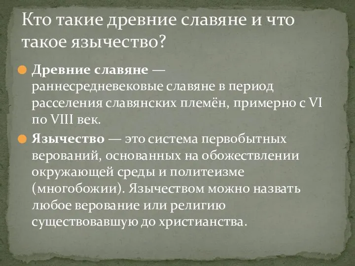 Древние славяне — раннесредневековые славяне в период расселения славянских племён, примерно с