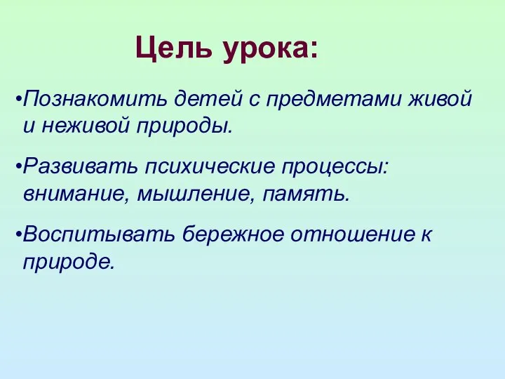 Цель урока: Познакомить детей с предметами живой и неживой природы. Развивать психические