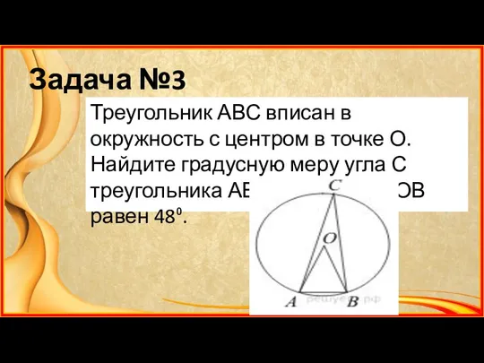 Задача №3 Треугольник АВС вписан в окружность с центром в точке О.