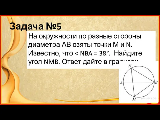 Задача №5 На окружности по разные стороны диаметра АВ взяты точки М и N. Известно, что