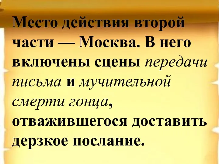 Место действия второй части — Москва. В него включены сцены передачи письма