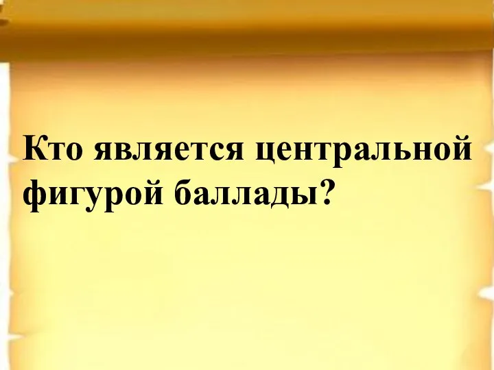 Кто является центральной фигурой баллады?