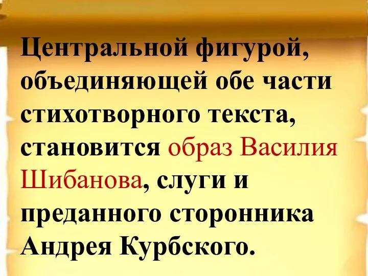 Центральной фигурой, объединяющей обе части стихотворного текста, становится образ Василия Шибанова, слуги