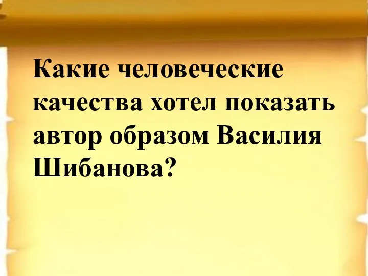 Какие человеческие качества хотел показать автор образом Василия Шибанова?