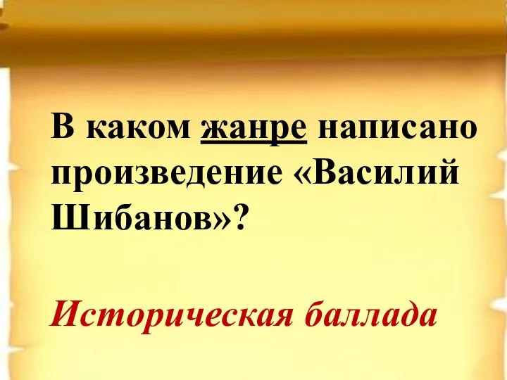 В каком жанре написано произведение «Василий Шибанов»? Историческая баллада