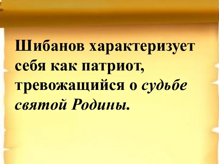 Шибанов характеризует себя как патриот, тревожащийся о судьбе святой Родины.
