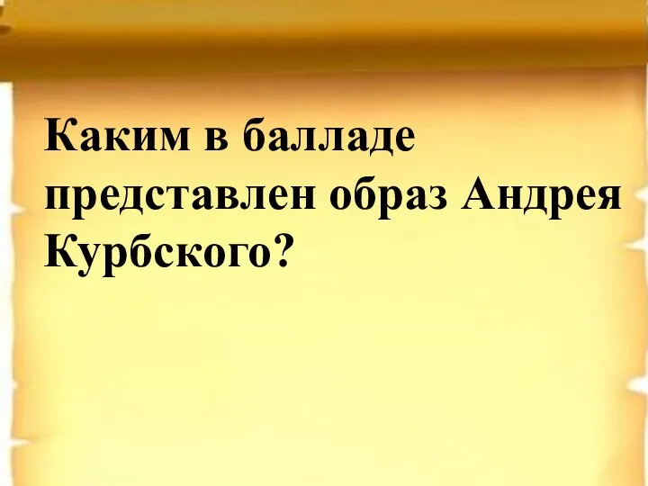 Каким в балладе представлен образ Андрея Курбского?