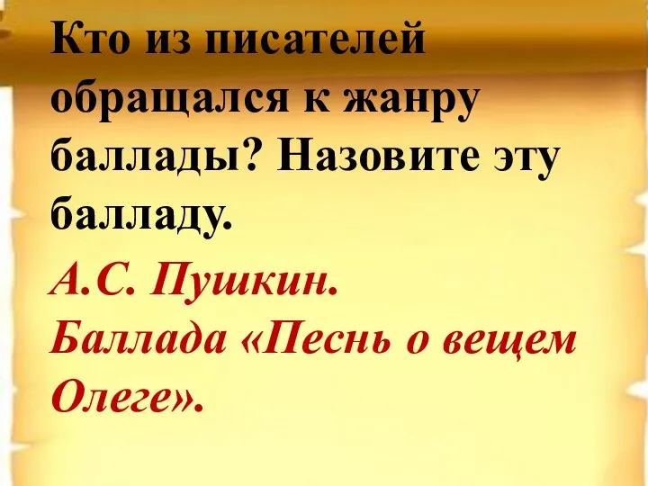 Кто из писателей обращался к жанру баллады? Назовите эту балладу. А.С. Пушкин.