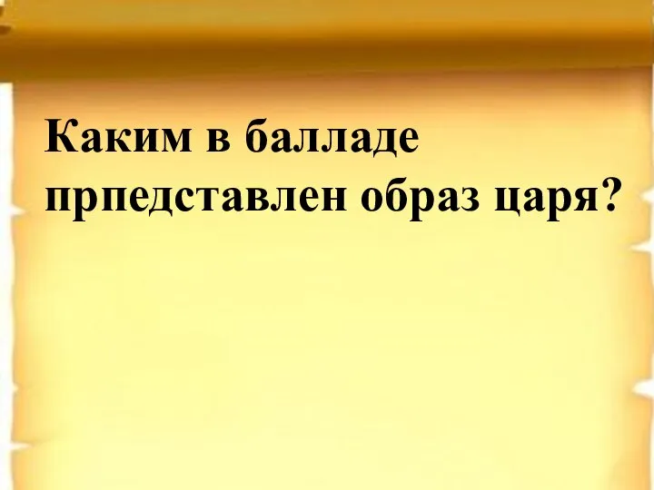 Каким в балладе прпедставлен образ царя?