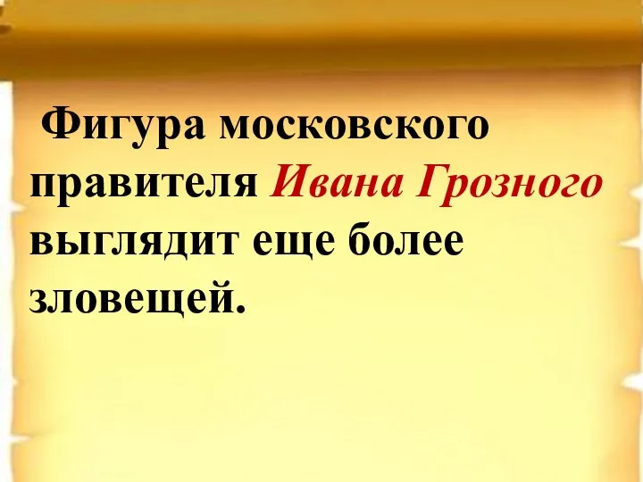 Фигура московского правителя Ивана Грозного выглядит еще более зловещей.