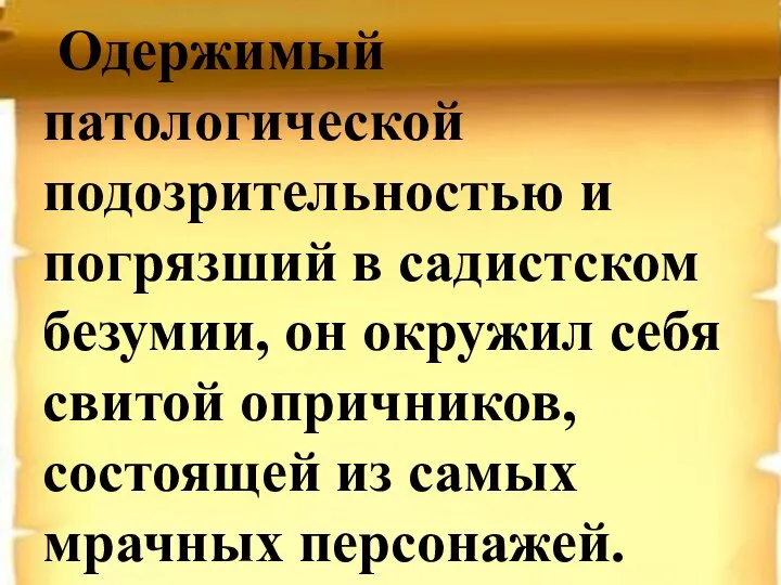 Одержимый патологической подозрительностью и погрязший в садистском безумии, он окружил себя свитой