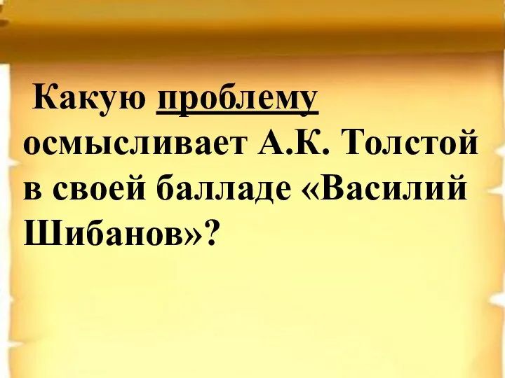 Какую проблему осмысливает А.К. Толстой в своей балладе «Василий Шибанов»?