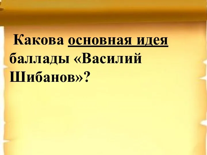 Какова основная идея баллады «Василий Шибанов»?