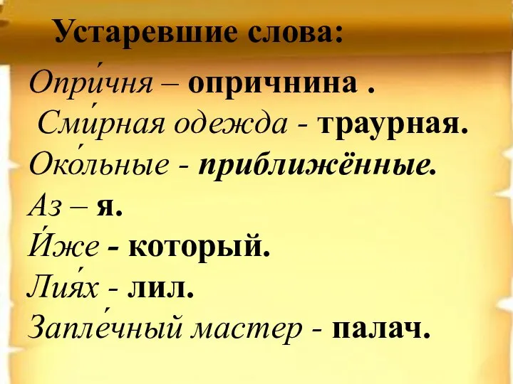 Опри́чня – опричнина . Сми́рная одежда - траурная. Око́льные - приближённые. Аз