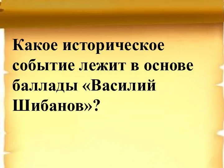 Какое историческое событие лежит в основе баллады «Василий Шибанов»?