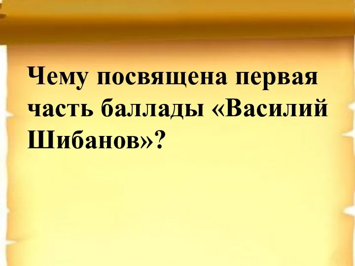 Чему посвящена первая часть баллады «Василий Шибанов»?