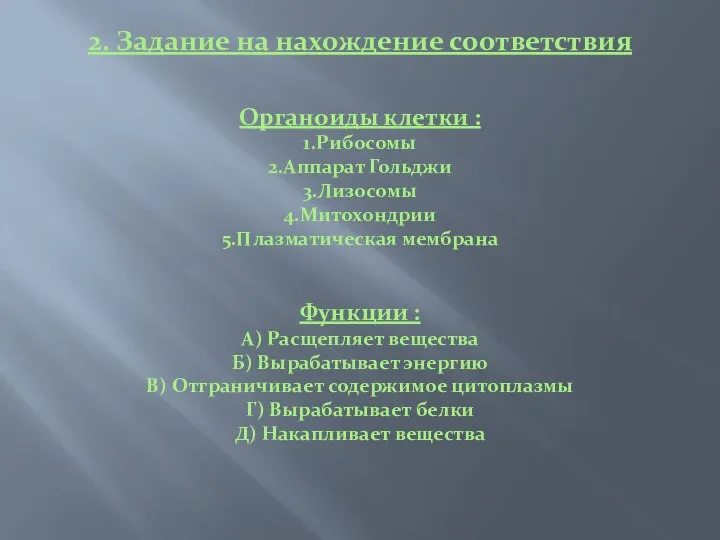 2. Задание на нахождение соответствия Органоиды клетки : 1.Рибосомы 2.Аппарат Гольджи 3.Лизосомы