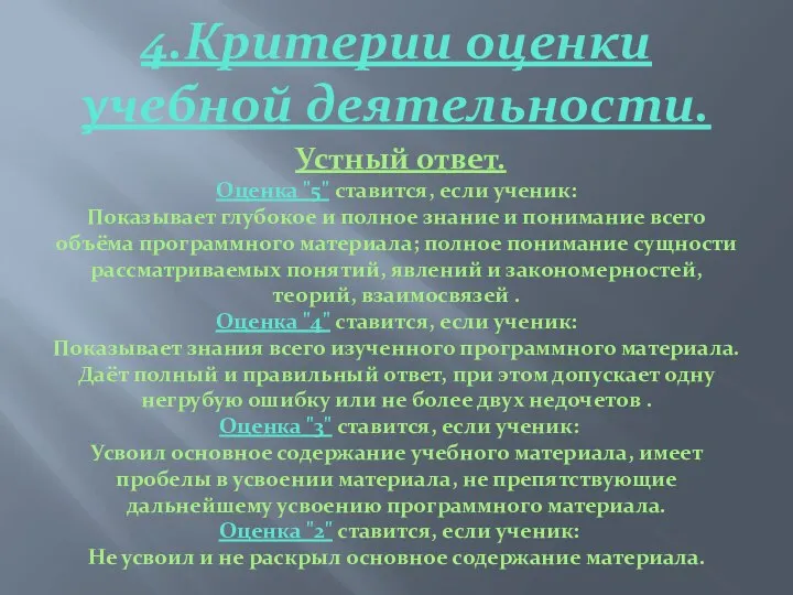 4.Критерии оценки учебной деятельности. Устный ответ. Оценка "5" ставится, если ученик: Показывает