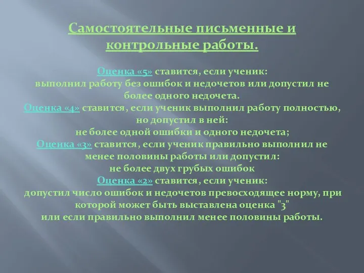 Самостоятельные письменные и контрольные работы. Оценка «5» ставится, если ученик: выполнил работу