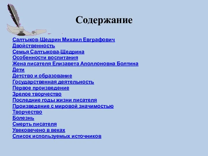 Содержание Салтыков-Щедрин Михаил Евграфович Двойственность Семья Салтыкова-Щедрина Особенности воспитания Жена писателя Елизавета