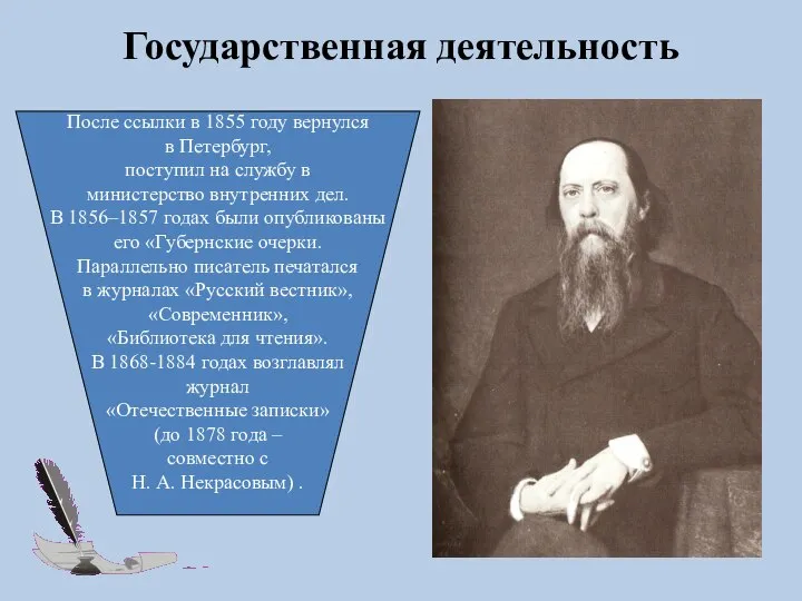 Государственная деятельность После ссылки в 1855 году вернулся в Петербург, поступил на