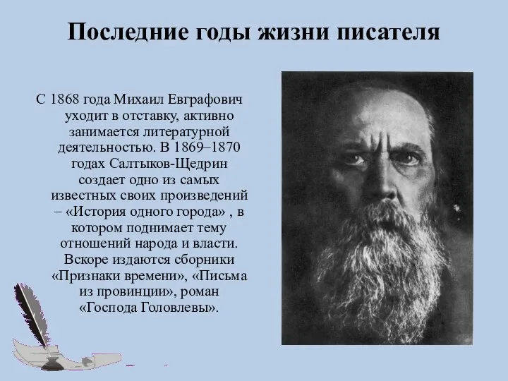Последние годы жизни писателя С 1868 года Михаил Евграфович уходит в отставку,