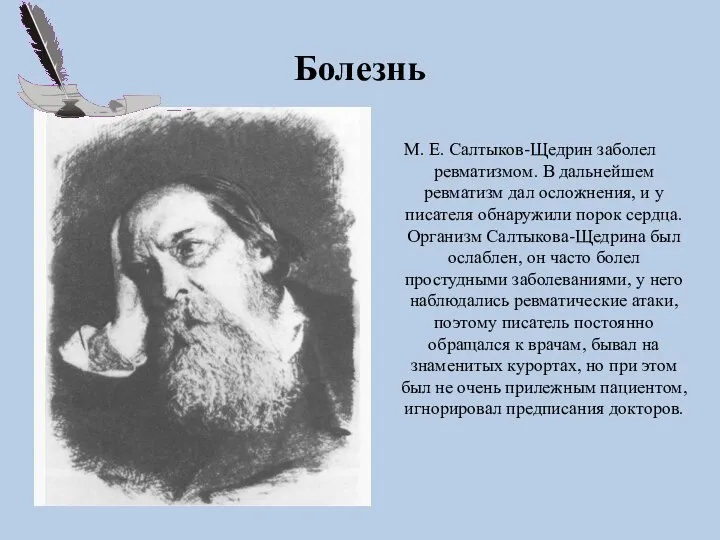 Болезнь М. Е. Салтыков-Щедрин заболел ревматизмом. В дальнейшем ревматизм дал осложнения, и