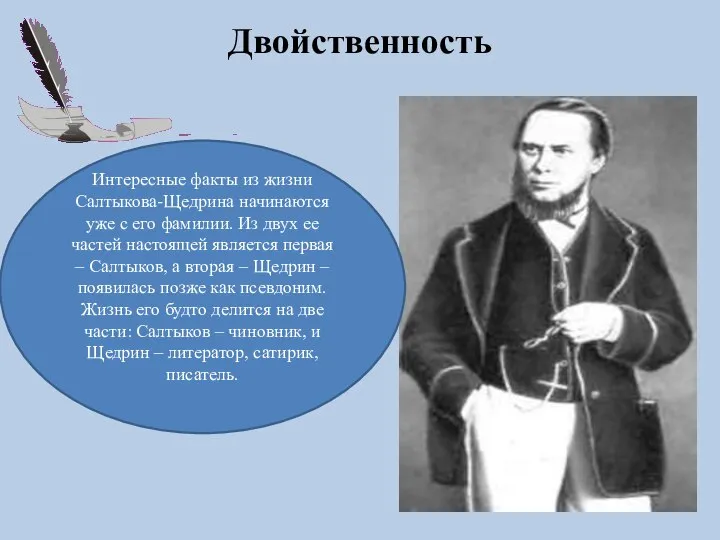 Двойственность Интересные факты из жизни Салтыкова-Щедрина начинаются уже с его фамилии. Из