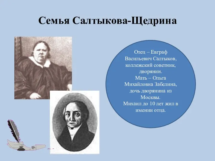 Семья Салтыкова-Щедрина Отец – Евграф Васильевич Салтыков, коллежский советник, дворянин. Мать –