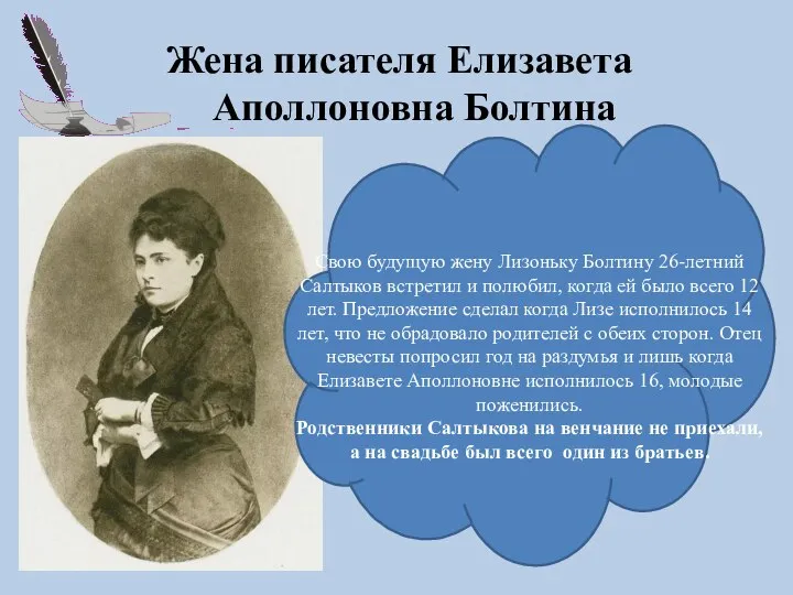 Жена писателя Елизавета Аполлоновна Болтина Свою будущую жену Лизоньку Болтину 26-летний Салтыков