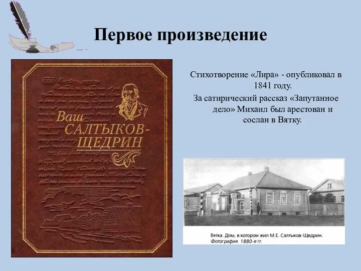 Первое произведение Стихотворение «Лира» - опубликовал в 1841 году. За сатирический рассказ