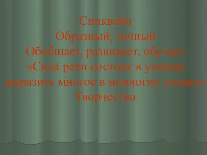 Синквейн Образный, точный Обобщает, развивает, обучает «Сила речи состоит в умении выразить