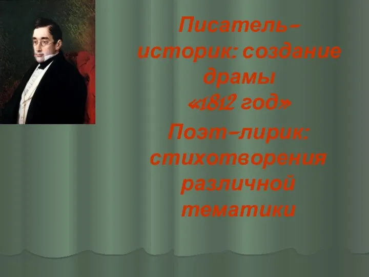 Писатель-историк: создание драмы «1812 год» Поэт-лирик: стихотворения различной тематики