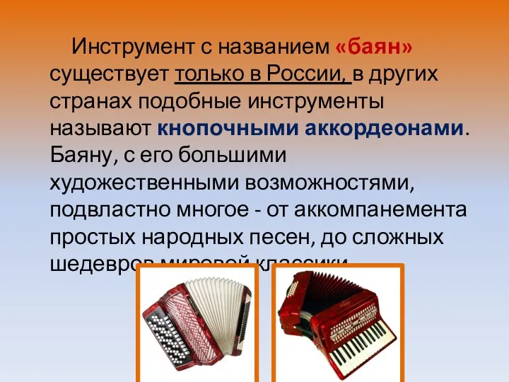 Инструмент с названием «баян» существует только в России, в других странах подобные