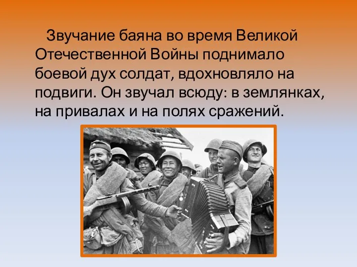 Звучание баяна во время Великой Отечественной Войны поднимало боевой дух солдат, вдохновляло