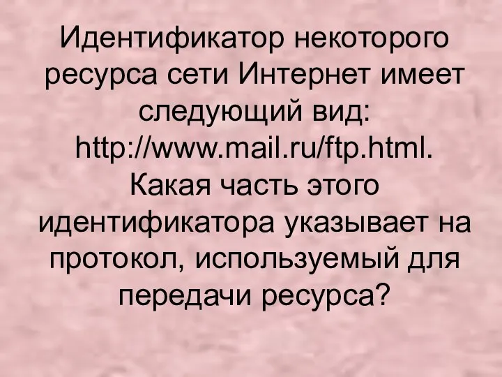 Идентификатор некоторого ресурса сети Интернет имеет следующий вид: http://www.mail.ru/ftp.html. Какая часть этого