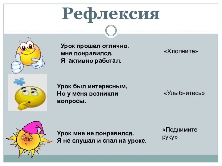 Рефлексия Урок прошел отлично. мне понравился. Я активно работал. «Хлопните» Урок был