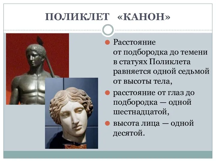 ПОЛИКЛЕТ «КАНОН» Расстояние от подбородка до темени в статуях Поликлета равняется одной