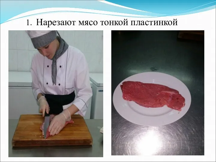 1. Нарезают мясо тонкой пластинкой