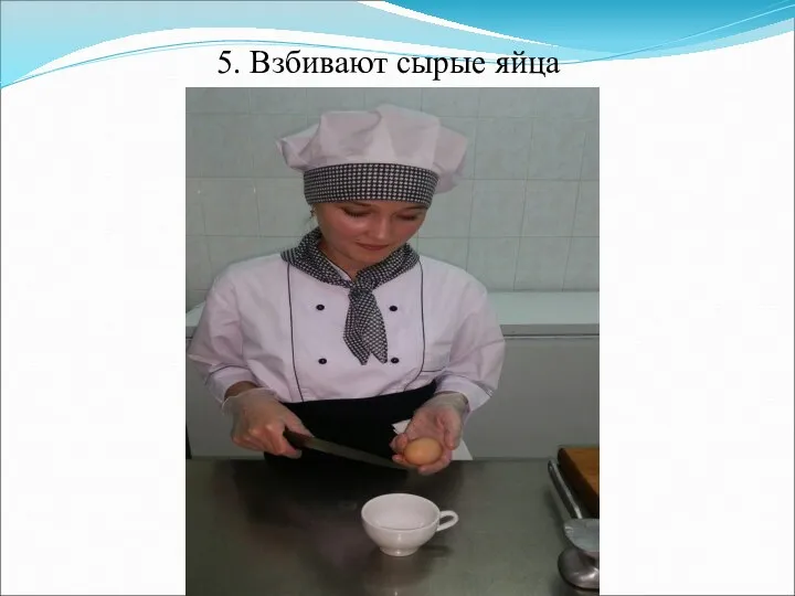 5. Взбивают сырые яйца