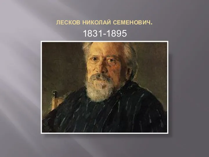 ЛЕСКОВ НИКОЛАЙ СЕМЕНОВИЧ. 1831-1895