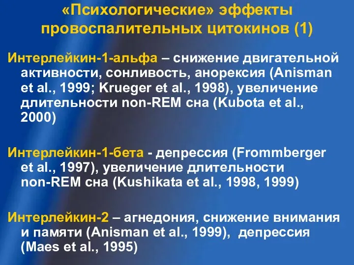 Интерлейкин-1-альфа – снижение двигательной активности, сонливость, анорексия (Anisman et al., 1999; Krueger