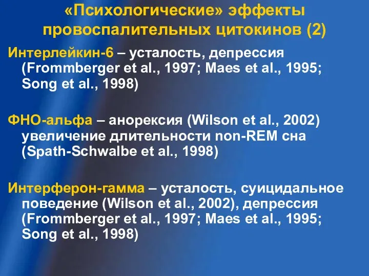 Интерлейкин-6 – усталость, депрессия (Frommberger et al., 1997; Maes et al., 1995;