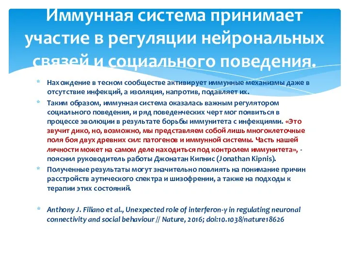 Нахождение в тесном сообществе активирует иммунные механизмы даже в отсутствие инфекций, а