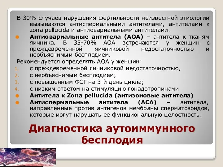 Диагностика аутоиммунного бесплодия В 30% случаев нарушения фертильности неизвестной этиологии вызываются антиспермальными