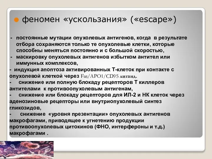 феномен «ускользания» («escape») постоянные мутации опухолевых антигенов, когда в результате отбора сохраняются