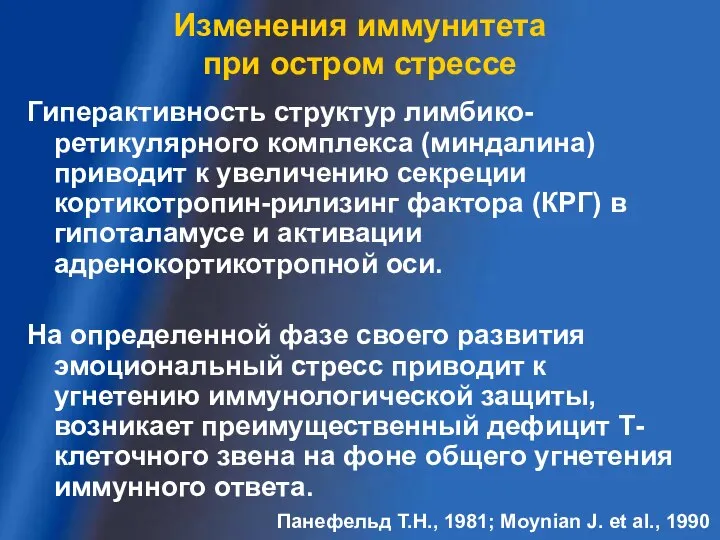 Изменения иммунитета при остром стрессе Гиперактивность структур лимбико-ретикулярного комплекса (миндалина) приводит к