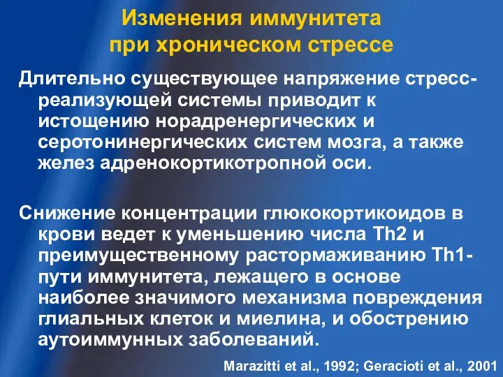 Изменения иммунитета при хроническом стрессе Длительно существующее напряжение стресс-реализующей системы приводит к