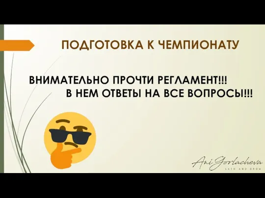 ПОДГОТОВКА К ЧЕМПИОНАТУ ВНИМАТЕЛЬНО ПРОЧТИ РЕГЛАМЕНТ!!! В НЕМ ОТВЕТЫ НА ВСЕ ВОПРОСЫ!!!