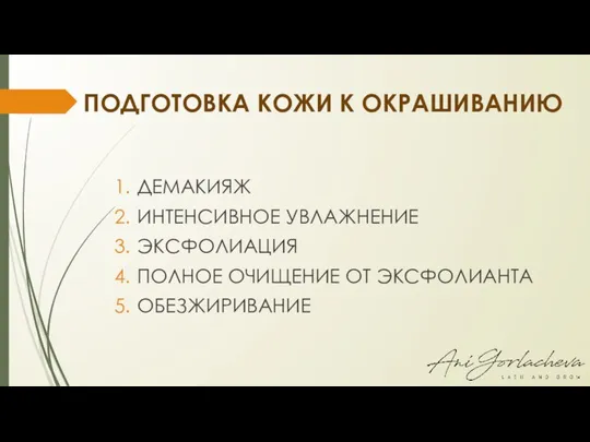 ПОДГОТОВКА КОЖИ К ОКРАШИВАНИЮ ДЕМАКИЯЖ ИНТЕНСИВНОЕ УВЛАЖНЕНИЕ ЭКСФОЛИАЦИЯ ПОЛНОЕ ОЧИЩЕНИЕ ОТ ЭКСФОЛИАНТА ОБЕЗЖИРИВАНИЕ